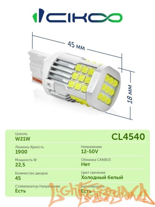 CIKOO W21W, CL4540, 12-24V, 45SMD AVIA, 1800Lm, (2шт)