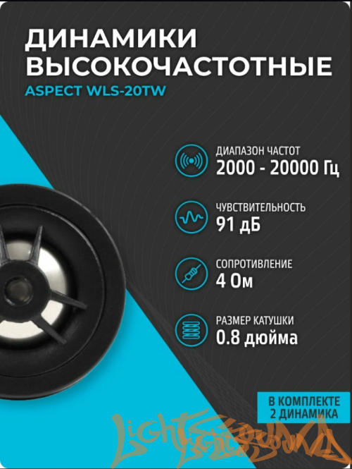 Aspect WLS-20TW 2" (5 см) высокочастотные динамики (комплект)