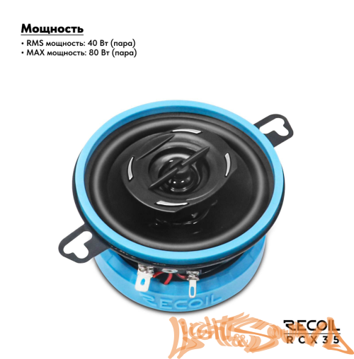 Recoil RCX35 3.5" (9 см) 2-полосная коаксиальная акустическая система