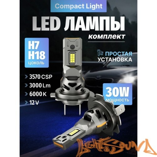 SVS Compact Light H7/H18, 3000Lm, 12V, 30W, 2шт