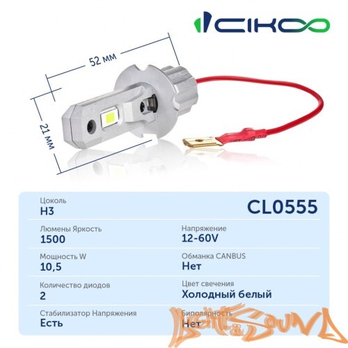 CIKOO, CL0555, H3, White Star, 1500Lm, 6000K, 12/24V (2шт)