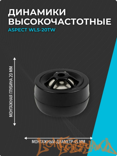 Aspect WLS-20TW 2" (5 см) высокочастотные динамики (комплект)