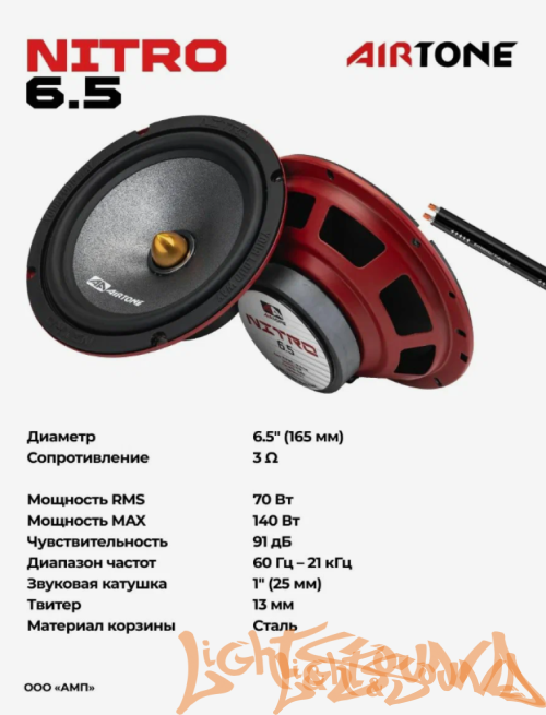 AIRTONE NITRO 6.5  6,5" (16.5 см) 2-полосная компонентная акустическая система