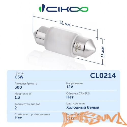 CIKOO C5W, CL0214, 2SMD, 31мм, 300Lm, 12V, (1шт)