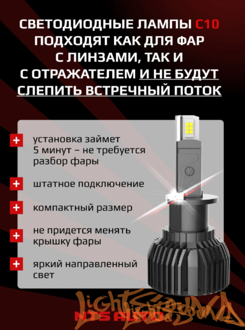 NTS AUTO C10 H1  12-24V, 45W, 6300K (2шт)