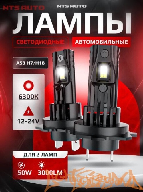 NTS AUTO A53 H7/H18, 12-24V, 12W, 6300K (2шт)