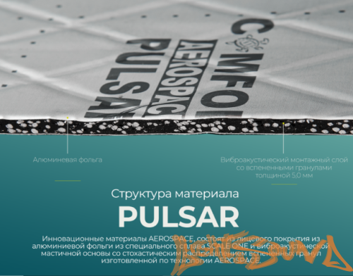 Шумоизоляция Comfort mat AEROSPACE PULSAR (50х32 см,в уп.15л.)