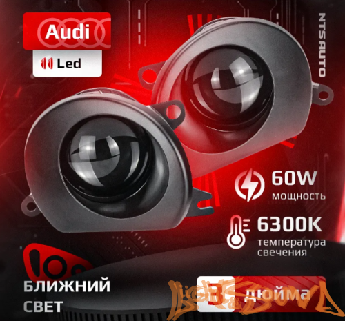 Светодиодные ПТФ NTS AUTO AUDI Q7 4L(05-15),А8 D3(03-10),А3 8Р(03-08),ближ.св,12-24V,35W,6500K (2шт)