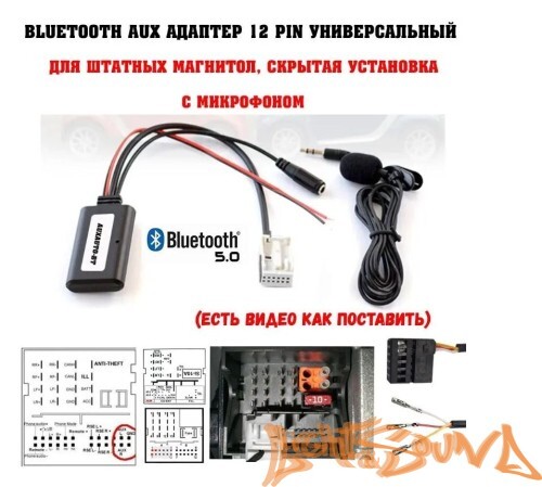 AUX - Bluetooth 12pin с микрофоном