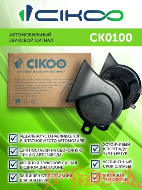Звуковой сигнал CIKOO CK0100 (2-тональный), 2х110 Дб (2 шт)