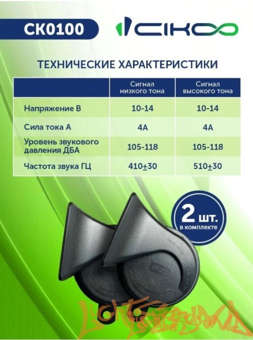 Звуковой сигнал CIKOO CK0100 (2-тональный), 2х110 Дб (2 шт)