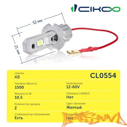 CIKOO, CL0554, H3, Yellow Star, 1500Lm, 3000K, 12/24V (2шт.)
