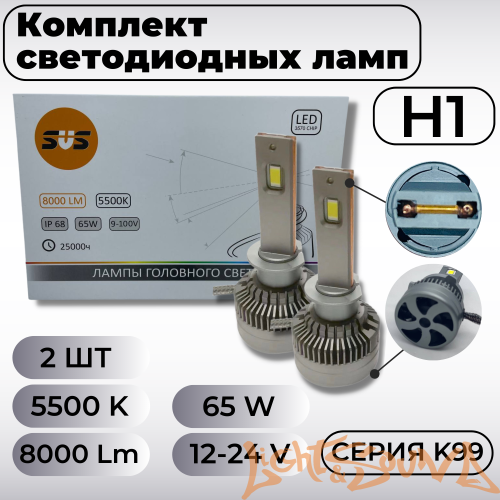 SVS серия K99 8000Lm H1, 9-32V, 65W, 2шт