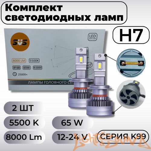 SVS серия K99 8000Lm H7, 9-32V, 65W, 2шт