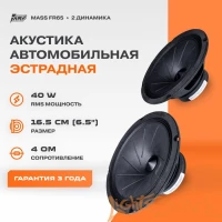 AMP MASS FR65 (16 см) широкополосные динамики (комплект)