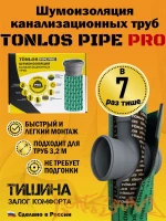 TONLOS PIPE PRO (шумоизоляция канализационных труб)
