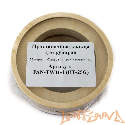 Проставочное кольцо FAN-TW11-1 (HT-25G), 2шт