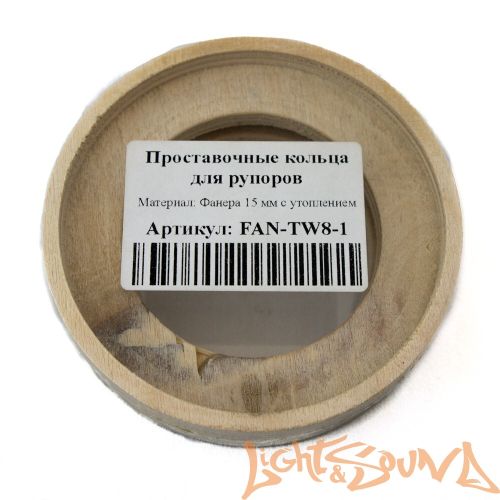 Проставочное кольцо FAN-TW8-1 (AP-T25NEO), 2шт