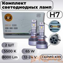  SVS серия K99 8000Lm H7, 9-32V, 65W, 2шт