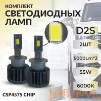 SVS D2S (CSP4575 чип), 5000Lm x2, 55W, 6000k, кулер, (2шт)