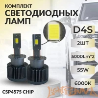 SVS D4S (CSP4575 чип), 5000Lm x2, 55W, 6000k, кулер, (2шт)