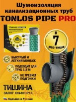  TONLOS PIPE PRO (шумоизоляция канализационных труб)