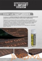  Шумоизоляция Comfort mat Locker (50х70см, в уп 5л)