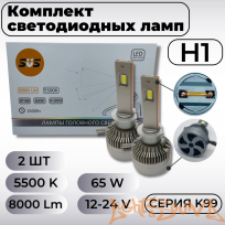  SVS серия K99 8000Lm H1, 9-32V, 65W, 2шт