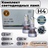  SVS серия K99 8000Lm H4, 9-32V, 65W, 2шт