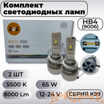  SVS серия K99 8000Lm HB4, 9-32V, 65W, 2шт