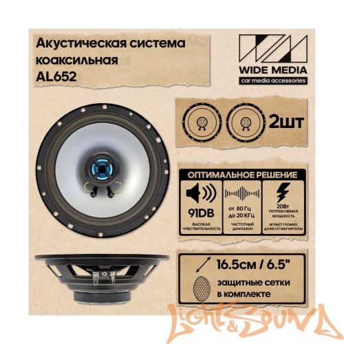 Wide Media AL652 6,5" (16см) 2-полосная коаксиальная акустическая система