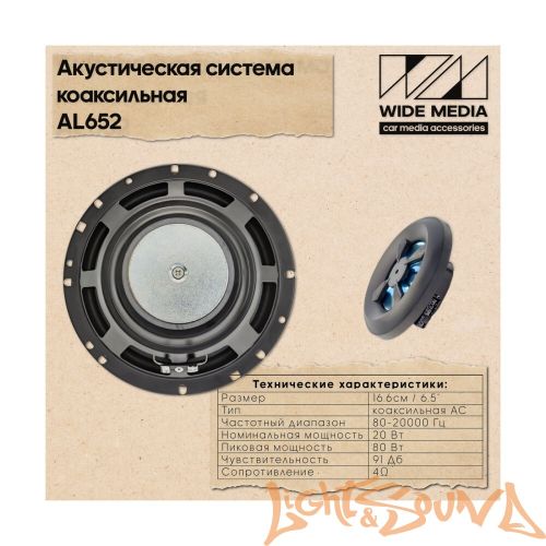 Wide Media AL652 6,5" (16см) 2-полосная коаксиальная акустическая система