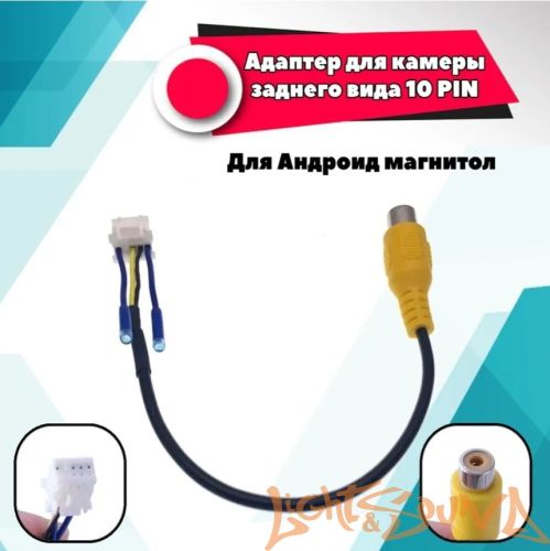 Адаптер для камеры заднего вида 10pin для Android магнитол