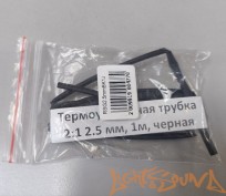  Термоусадочная трубка 2:1 2.5 мм, 1м, черная