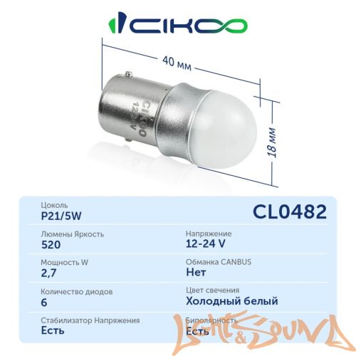 CIKOO P21/5W, CL0482, 12-24V, 360 AVIA, 520Lm, (2шт)