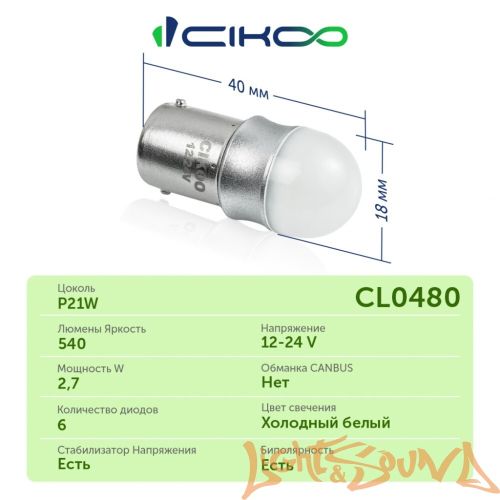 CIKOO P21W, CL0480, 12-24V, 360 AVIA, 540Lm, (2шт)