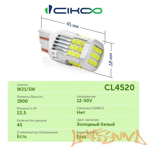 CIKOO W21/5W, CL4520, 12-24V, 45SMD AVIA, 1800Lm, (2шт)