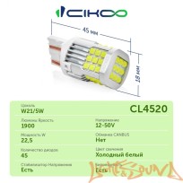  CIKOO W21/5W, CL4520, 12-24V, 45SMD AVIA, 1800Lm, (2шт)