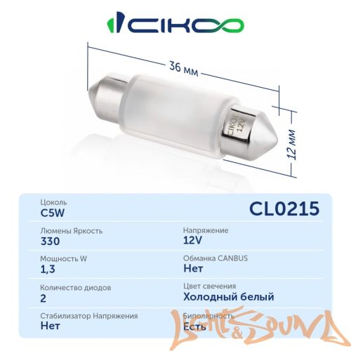 CIKOO C5W, CL0215, 2SMD, 36мм, 330Lm, 12V, (1шт)