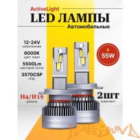  SVS ActiveLight H4/H19, 5500Lm, 12-24V, 55W, 2шт