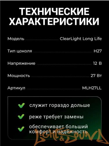 Clearlight LongLife H27 12V, 27W Галогенная лампа (1шт)