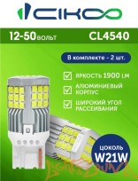  CIKOO W21W, CL4540, 12-24V, 45SMD AVIA, 1800Lm, (2шт)