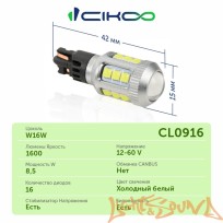 CIKOO W16W, CL0916, 15SMD, ЛИНЗА AVIA, 1600LM, 12-24V (2шт)