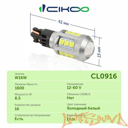 CIKOO W16W, CL0916, 15SMD, ЛИНЗА AVIA, 1600LM, 12-24V (2шт)