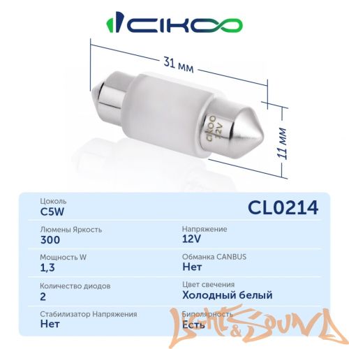 CIKOO C5W, CL0214, 2SMD, 31мм, 300Lm, 12V, (1шт)