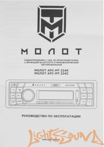 УРАЛ МОЛОТ АРС-МТ 224С USB, SD/MMC-рессивер с функцией Bluetooth