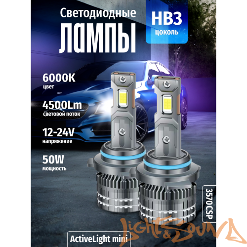 SVS ActiveLight mini HB3, 4500Lm, 12-24V, 50W, 2шт