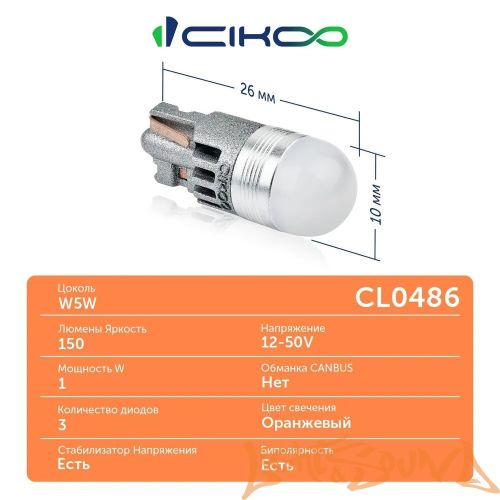 CIKOO W5W, T10, CL0486, 3SMD ОРАНЖ. AVIA, 12-24V (2шт)