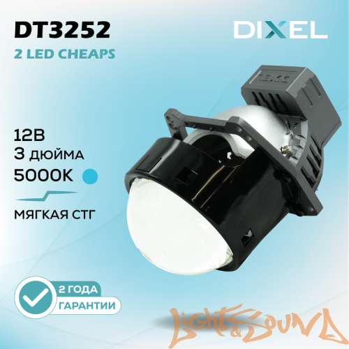 Бидиодная линза DIXEL BI-LED DT3252 3.0" 5000K 12V 1шт.