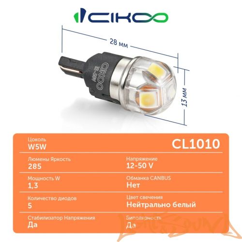 CIKOO W5W, T10, CL1010, 5SMD, 285LM, 12-50V (2шт)